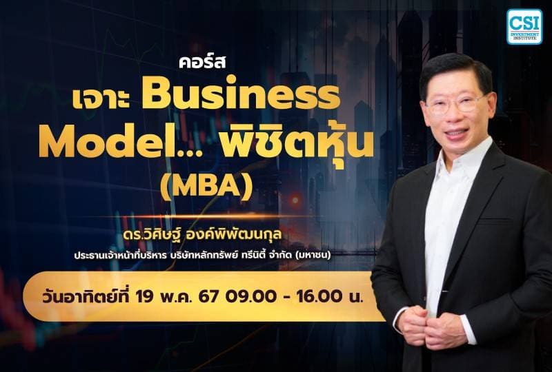 19 พ.ค. 2567 คอร์ส เจาะ Business Model พิชิตหุ้น (MBA) ดร.วิศิษฐ์ องค์พิพัฒนกุล