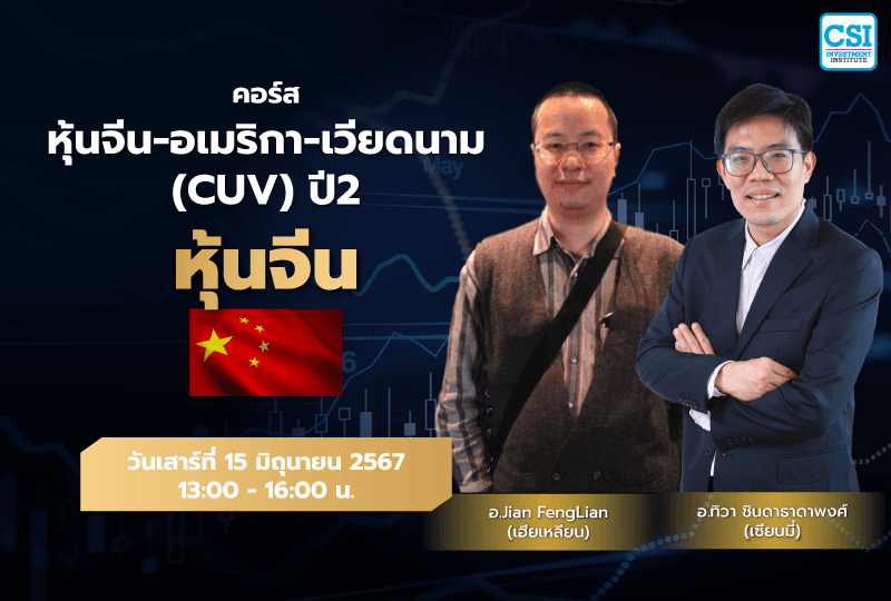 15 มิ.ย. 2567 "หุ้นจีน" คอร์ส หุ้นจีน-อเมริกา-เวียดนาม กลยุทธ์หาหุ้น "ซุปเปอร์สต๊อค" ปี 2 เซียนมี่ (อ.ทิวา ชินธาดาพงศ์) และ เฮียเหลียน