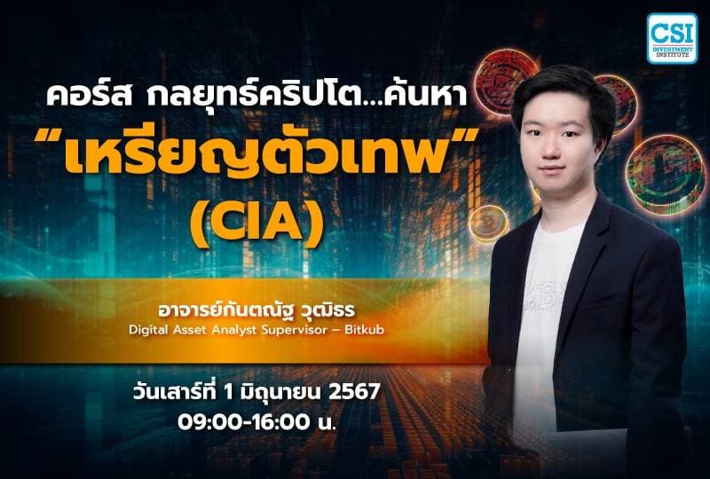 1 มิ.ย. 2567 คอร์ส กลยุทธ์คริปโต...ค้นหา "เหรียญตัวเทพ" อ.กันตณัฐ วุฒิธร