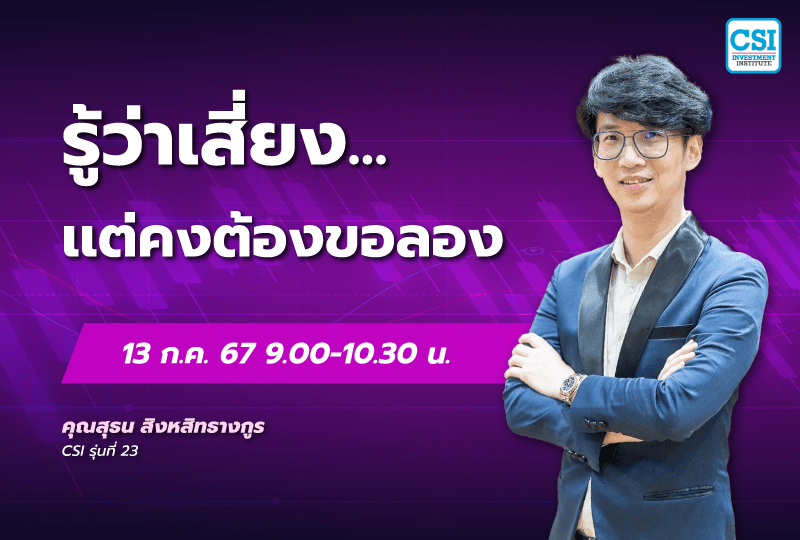 13 ก.ค. 2567 คอร์ส CSI 24 "รู้ว่าเสี่ยง...เเต่คงต้องขอลอง" คุณสุธน สิงหสิทธางกูร CSI รุ่นที่ 23