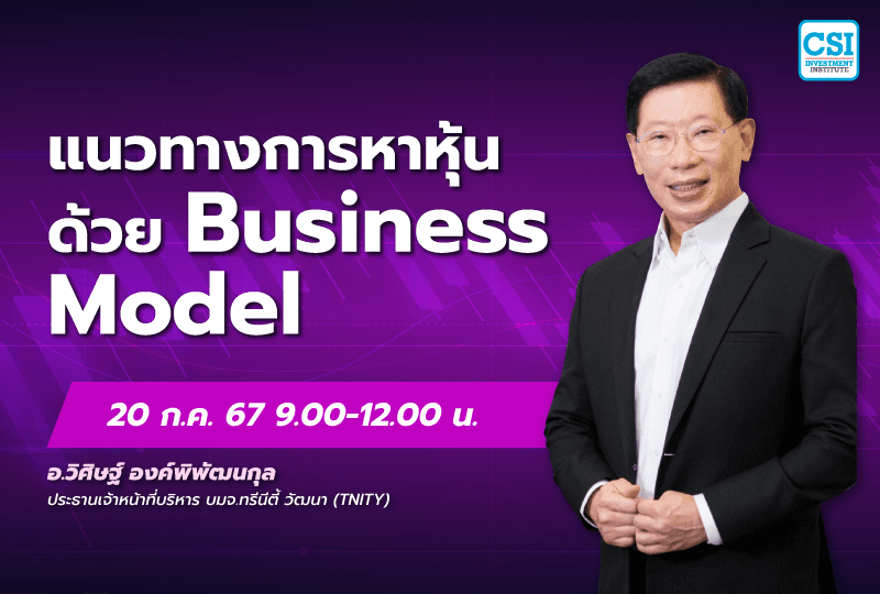 20 ก.ค. 2567 คอร์ส CSI 24 "แนวทางการหาหุ้นด้วย Business Model" ดร.วิศิษฐ์ องค์พิพัฒนกุล