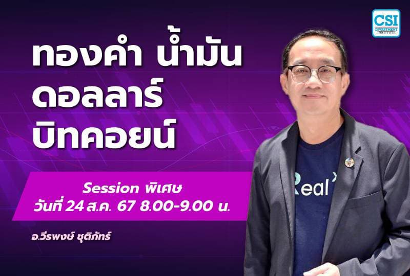 24 ส.ค. 2567 คอร์ส CSI 24 Session พิเศษ "ทองคำ น้ำมัน ดอลลาร์ บิทคอยน์" ดร.วีรพงษ์ ชุติภัทร์