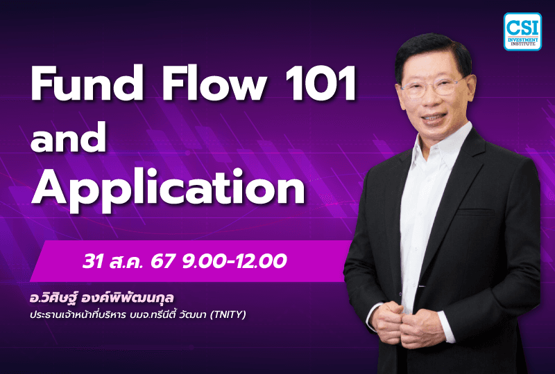 31 ส.ค. 2567 คอร์ส CSI 24 "Fund Flow 101 and Application" ดร.วิศิษฐ์ องค์พิพัฒนกุล