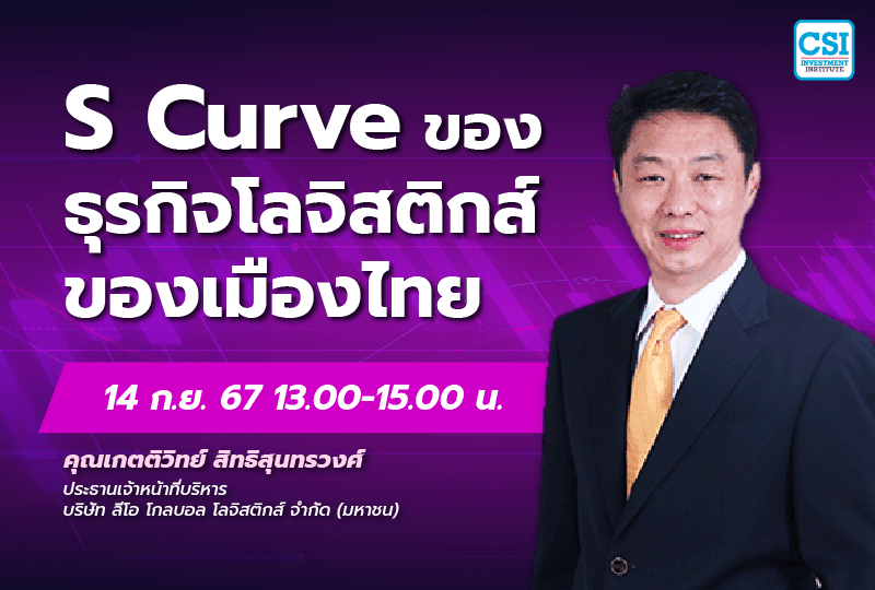 14 ก.ย. 2567 คอร์ส CSI 24 "S Curve ของธุรกิจโลจิสติกส์ของเมืองไทย" คุณเกตติวิทย์ สิทธิสุนทรวงศ์