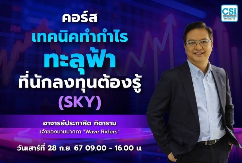 28 ก.ย. 2567 คอร์สเทคนิคทำกำไรทะลุฟ้า.. ที่นักลงทุนต้องรู้ (SKY) อ.ประกาศิต ทิตาราม