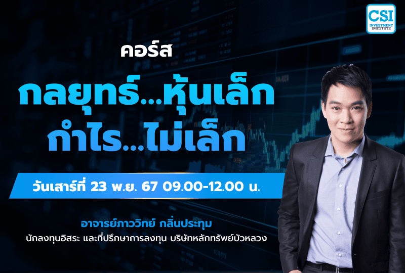 23 พ.ย. 2567 คอร์สกลยุทธ์...หุ้นเล็ก กำไร...ไม่เล็ก อ.ภาววิทย์ กลิ่นประทุม