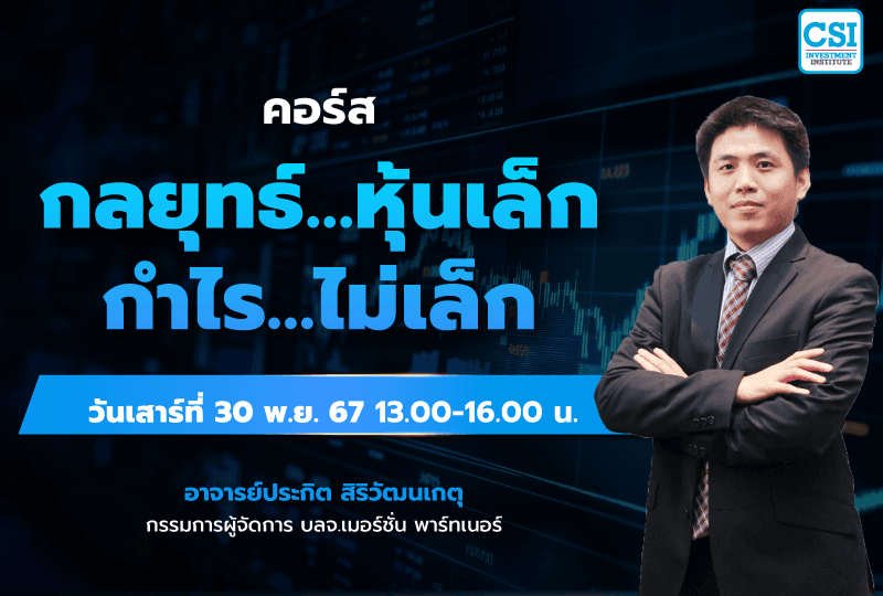 30 พ.ย. 2567 คอร์สกลยุทธ์...หุ้นเล็ก กำไร...ไม่เล็ก อ.ประกิต สิริวัฒนเกตุ