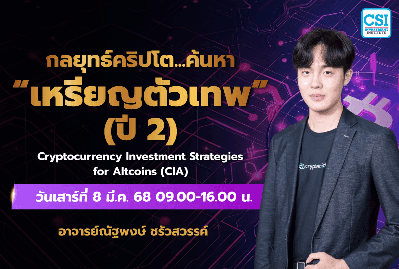 8 มี.ค. 2568 คอร์สกลยุทธ์คริปโต... ค้นหา ""้เหรียญตัวเทพ" ปี 2 อ.ณัฐพงษ์ ชรัวสวรรค์