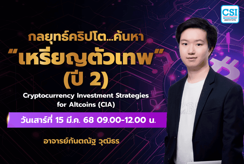 15 มี.ค. 2568 คอร์สกลยุทธ์คริปโต... ค้นหา ""้เหรียญตัวเทพ" ปี 2 อ.กันตณัฐ วุฒิธร