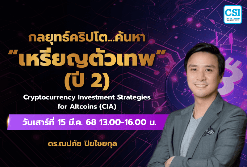 15 มี.ค. 2568 คอร์สกลยุทธ์คริปโต... ค้นหา "เหรียญตัวเทพ" ปี 2 ดร.ณปภัช ปิยไชยกุล
