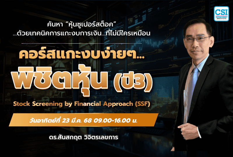 23 มี.ค. 2568 คอร์สแกะงบง่ายๆ…พิชิตหุ้น ปี 3 ดร.สันสกฤต วิจิตรเลขการ