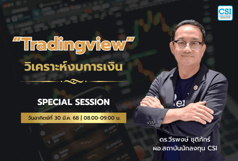 30 มี.ค. 2568 Special Session "Tradingview" วิเคราะห์งบการเงิน ดร.วีรพงษ์ ชุติภัทร์
