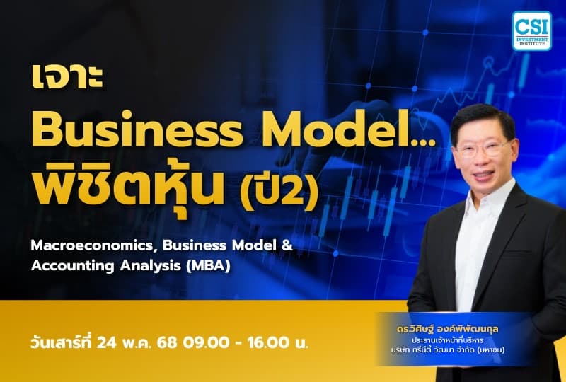 24 พ.ค. 2568 คอร์สเจาะ Business Model…พิชิตหุ้น (MBA) ปี 2 ดร.วิศิษฐ์ องค์พิพัฒนกุล