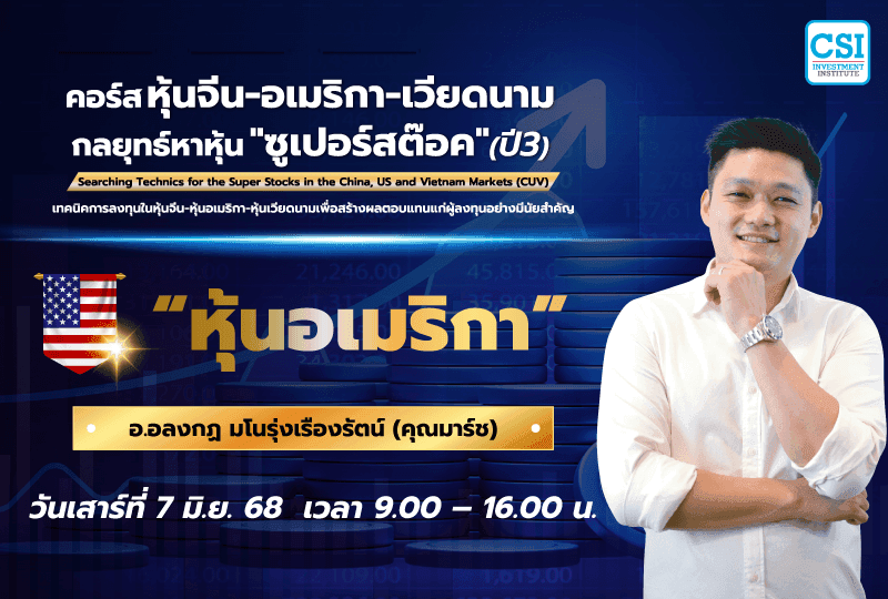 7 มิ.ย. 2568 "หุ้นอเมริกา" คอร์ส หุ้นจีน-อเมริกา-เวียดนาม กลยุทธ์หาหุ้น "ซุปเปอร์สต๊อค" ปี 3 อ.อลงกฎ มโนรุ่งเรืองรัตน์