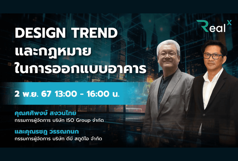 2 พ.ย. 2567 คอร์ส RealX "Design Trend และกฎหมายในการออกแบบอาคาร" คุณศศิพงษ์ สงวนไทย และคุณรชฎ วรรณกนก