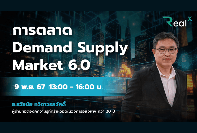 9 พ.ย. 2567 คอร์ส RealX "การตลาด Demand Supply Market 6.0" อ.ธวัชชัย ทวีถาวรสวัสดิ์