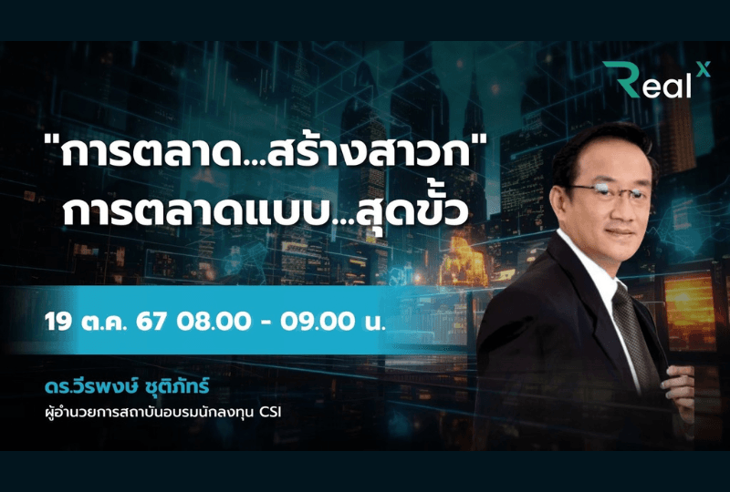 19 ต.ค. 2567 คอร์ส RealX "การตลาด...สร้างสาวก การตลาดแบบ...สุดขั้ว" ดร.วีรพงษ์ ชุติภัทร์