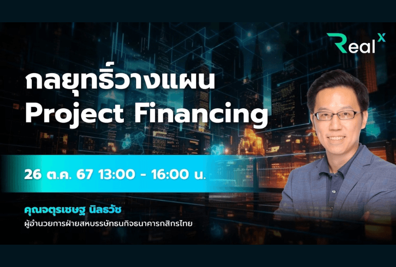 26 ต.ค. 2567 คอร์ส RealX "กลยุทธ์วางแผน Project Financing" คุณจตุรเชษฐ นิลธวัช