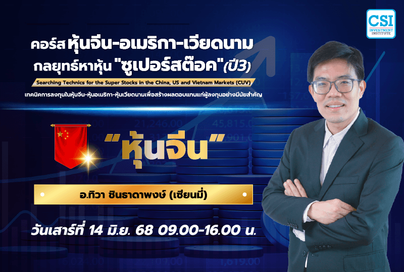 14 มิ.ย. 2568 "หุ้นจีน" คอร์ส หุ้นจีน-อเมริกา-เวียดนาม กลยุทธ์หาหุ้น "ซุปเปอร์สต๊อค" ปี 3 เซียนมี่ (อ.ทิวา ชินธาดาพงศ์)