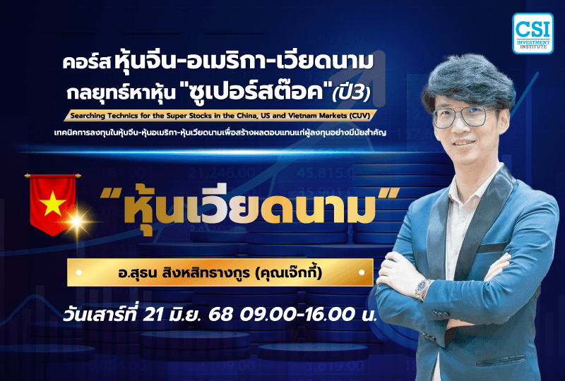 21 มิ.ย. 2568 "หุ้นเวียดนาม" คอร์ส หุ้นจีน-อเมริกา-เวียดนาม กลยุทธ์หาหุ้น "ซุปเปอร์สต๊อค" ปี 3 อ.สุธน สิงหสิทธางกูร