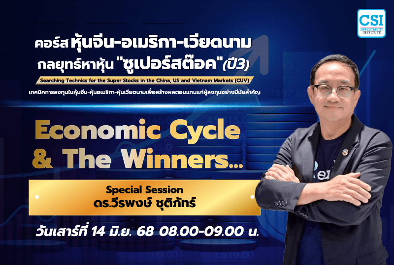 14 มิ.ย. 2568 Special Session Economic Cycle & The Winners... ดร.วีรพงษ์ ชุติภัทร์