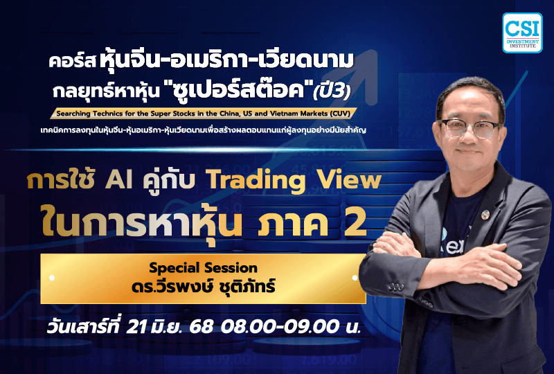 21 มิ.ย. 2568 Special Session การใช้ AI คู่กับ Trading View ในการหาหุ้น ภาค 2 ดร.วีรพงษ์ ชุติภัทร์